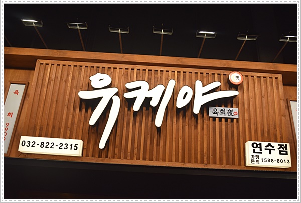 유케야 연수점 이미지