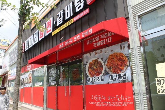 속초코다리냉면옥계4공단점 이미지