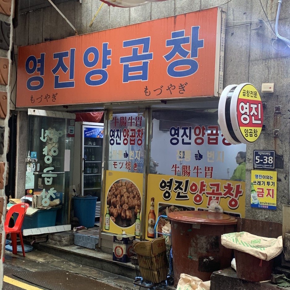 영진양곱창 이미지