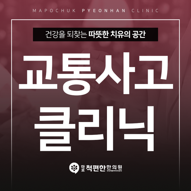 마포척편한한의원 이미지