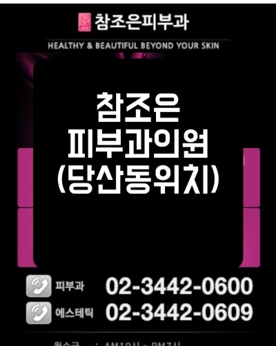 참조은피부과의원 이미지