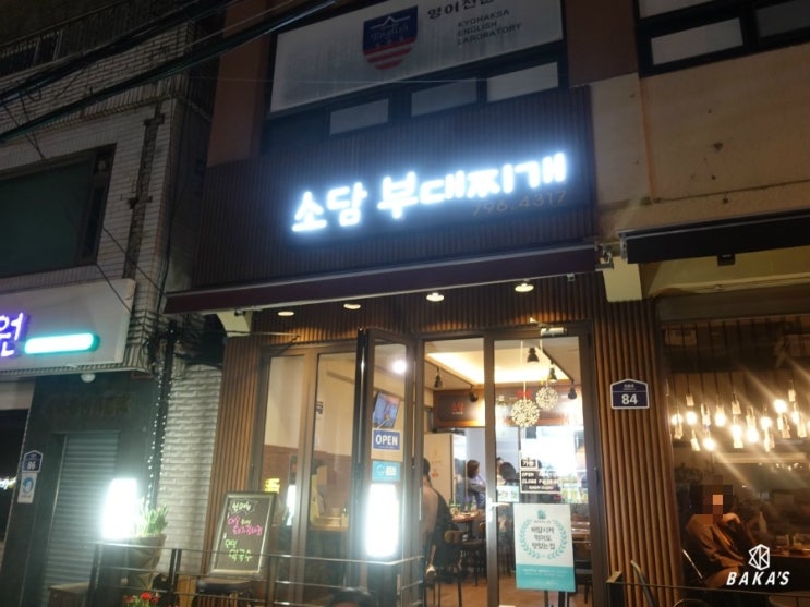 소담부대찌개 이미지