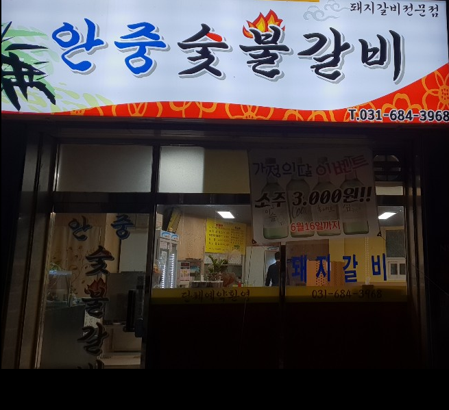 안중숯불갈비 이미지