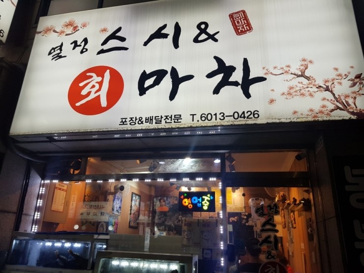 스시&회마차 이미지