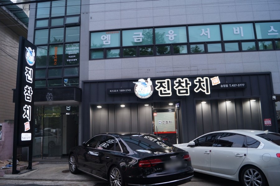진참치송정점 이미지
