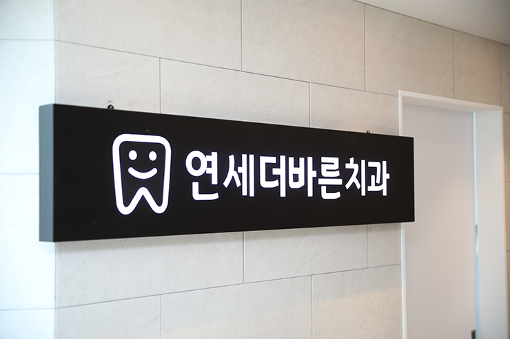 연세이바른치과의원 이미지