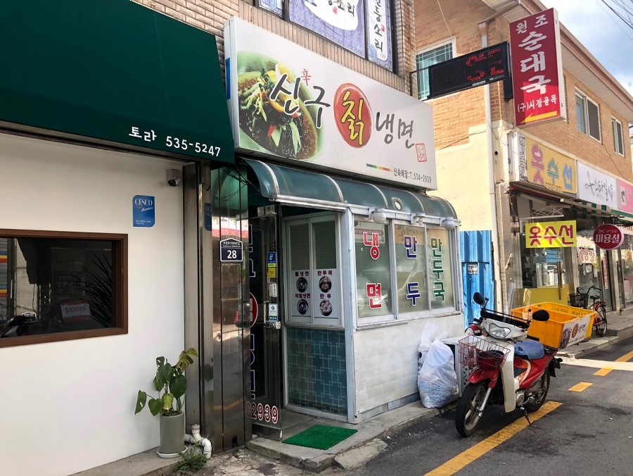 신구냉면 이미지