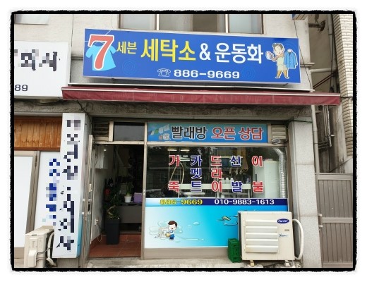 7세븐세탁소 이미지