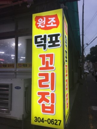 원조덕포꼬리집 이미지