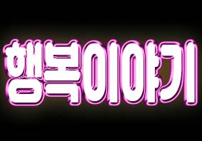 누보소아청소년과의원 이미지