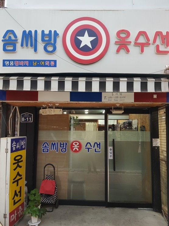 솜씨옷수선 이미지