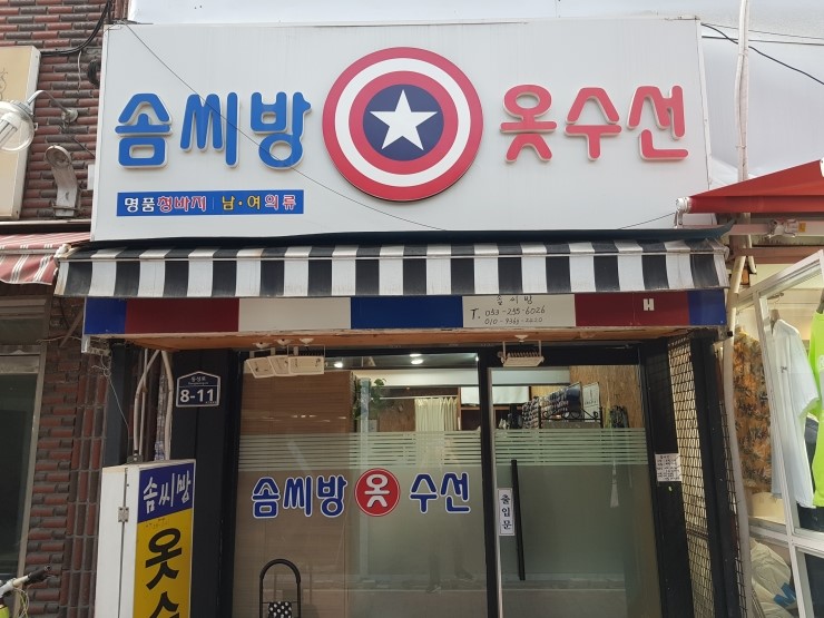 솜씨옷수선 이미지