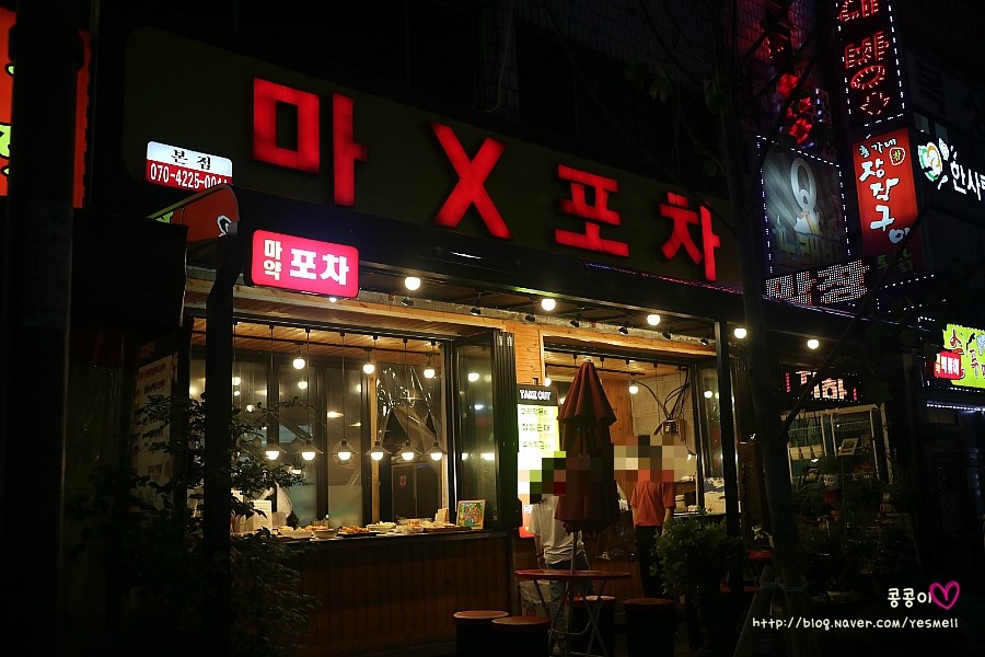 마X포차 이미지