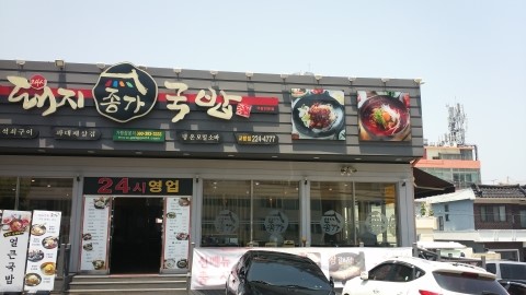 종가국밥 이미지