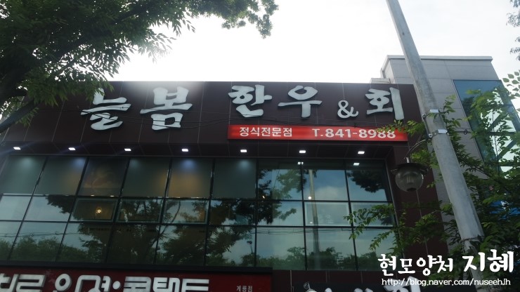 늘봄한우&회 이미지