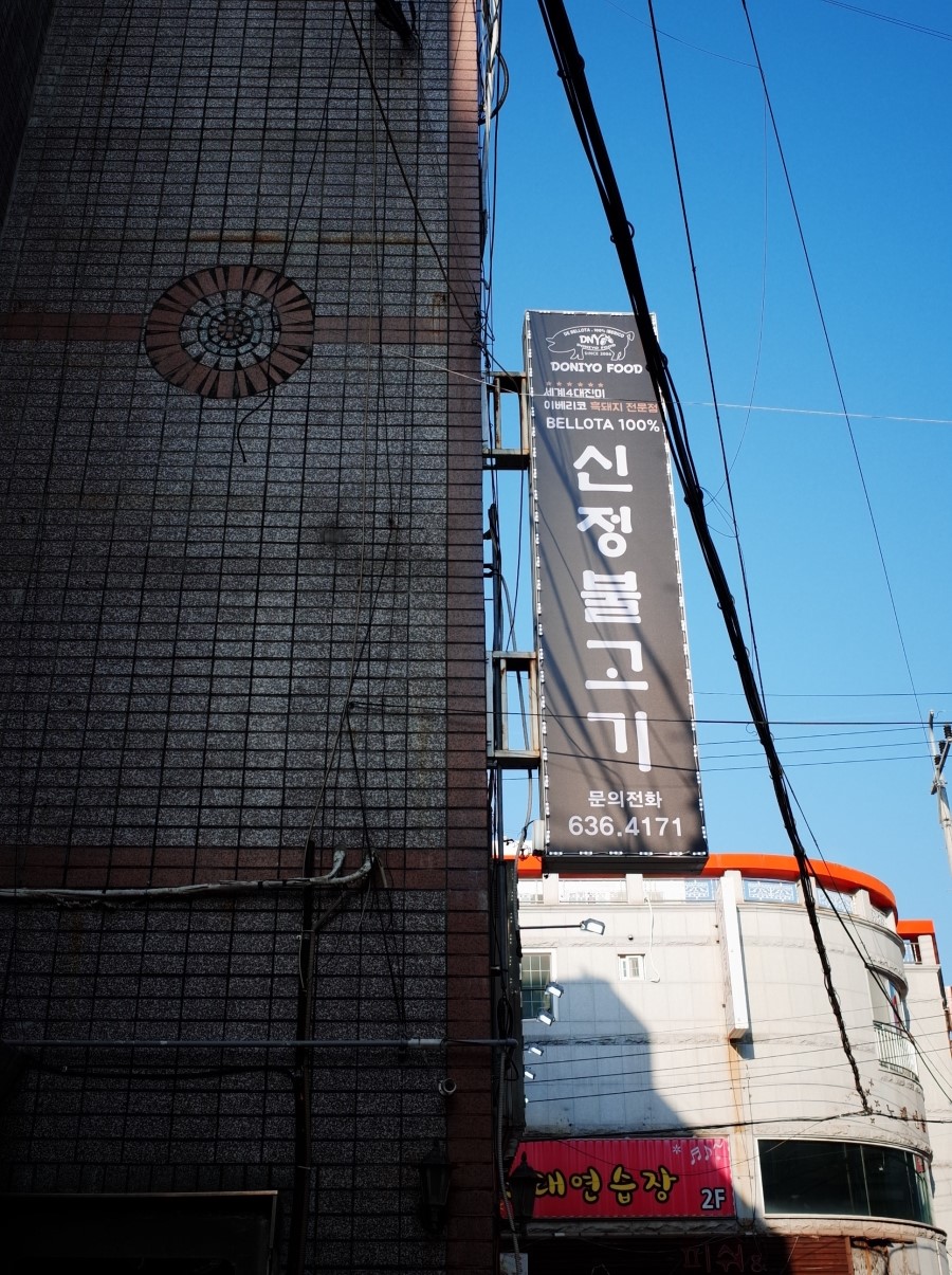 신정불고기 이미지