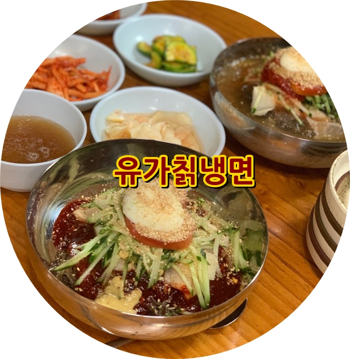 유가칡냉면 이미지