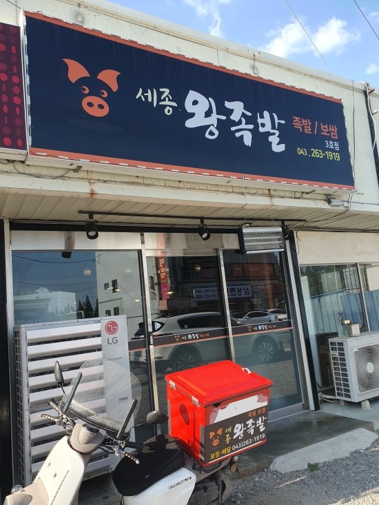 세종왕족발 이미지