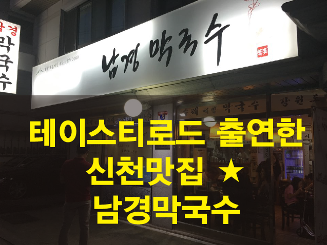 남경막국수 이미지