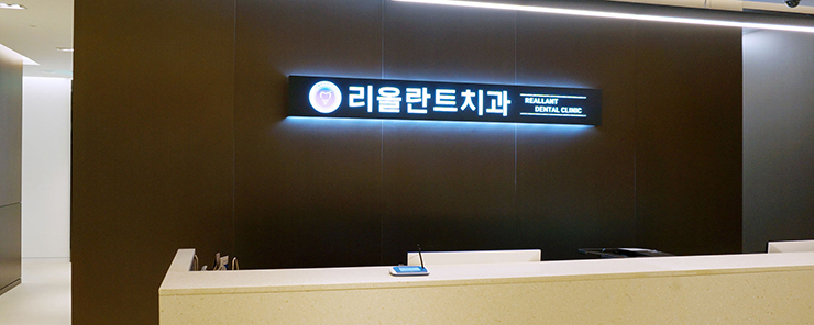 리올란트치과의원 이미지
