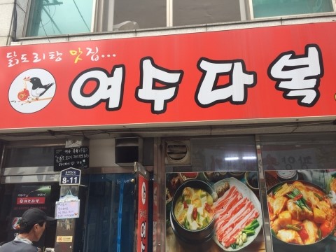 여수다복 이미지