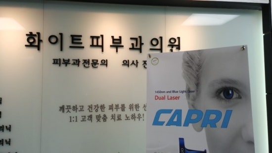 화이트피부과 이미지