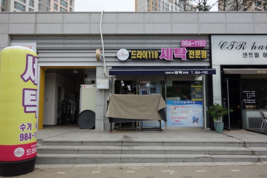 드라이119세탁 이미지