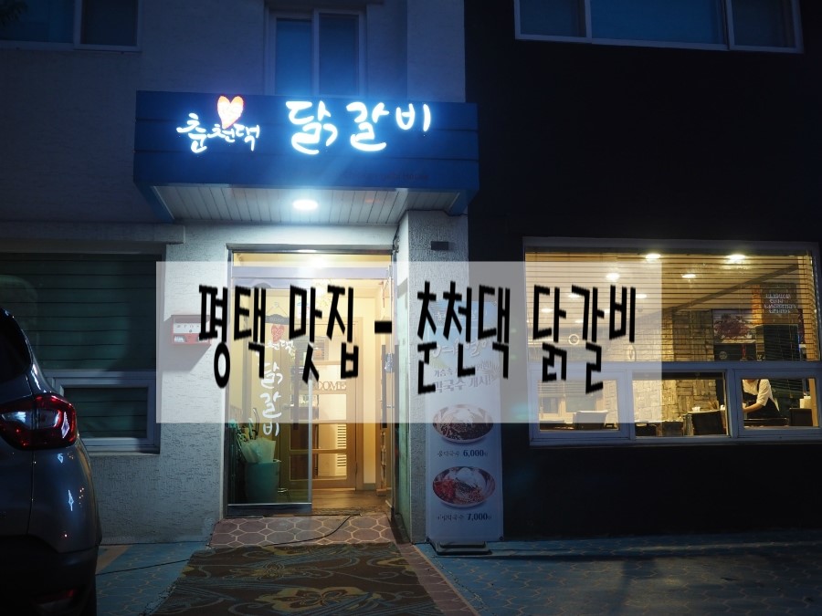 막국수춘천댁닭갈비 이미지