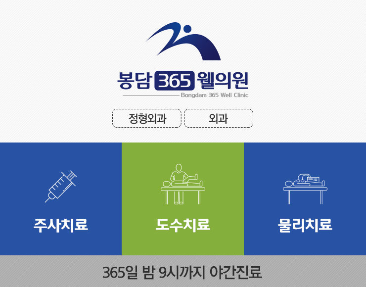 365웰정형외과의원 이미지