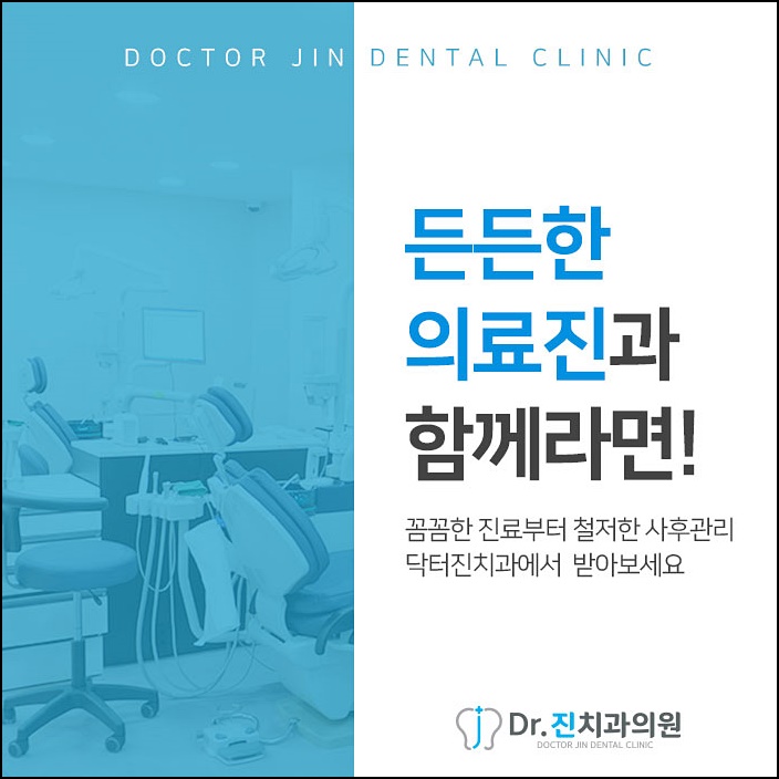 닥터진치과의원 이미지