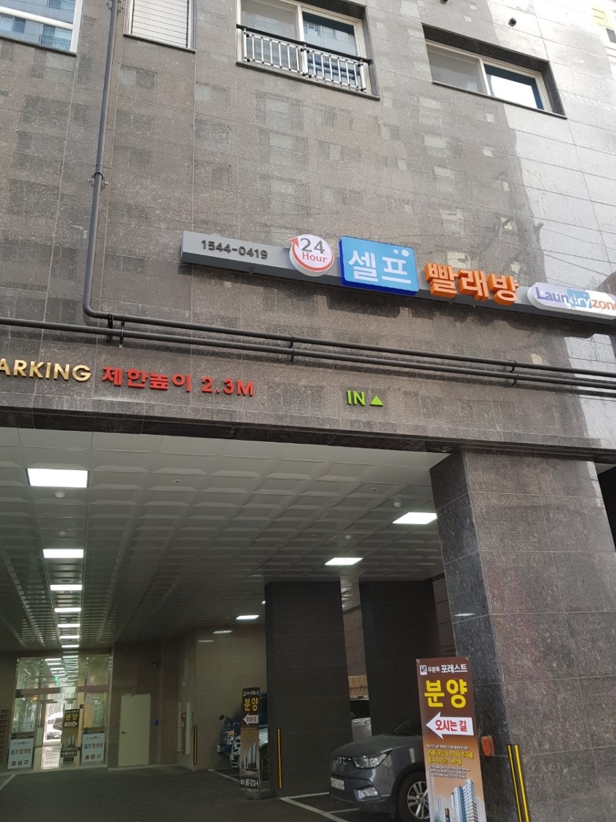 24시프리미엄셀프빨래방 이미지