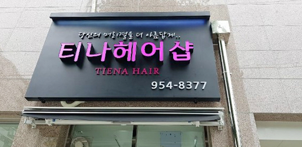 티나헤어샵 이미지
