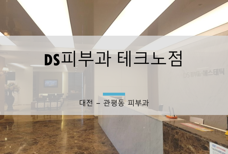 DS피부과의원 이미지