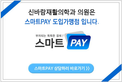 연재활의학과 이미지