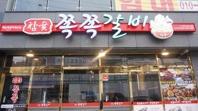 참숯쪽쪽갈비 이미지