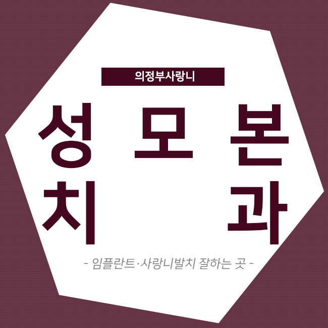 의정부성모치과 이미지