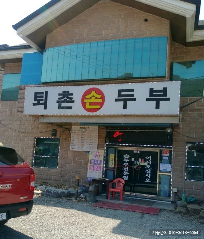 퇴촌손두부 이미지