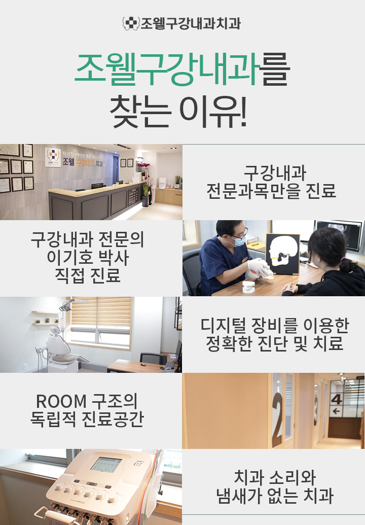 조웰구강내과치과의원 이미지