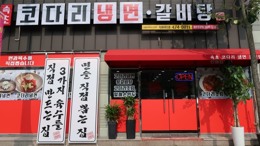 속초코다리냉면옥계4공단점 이미지