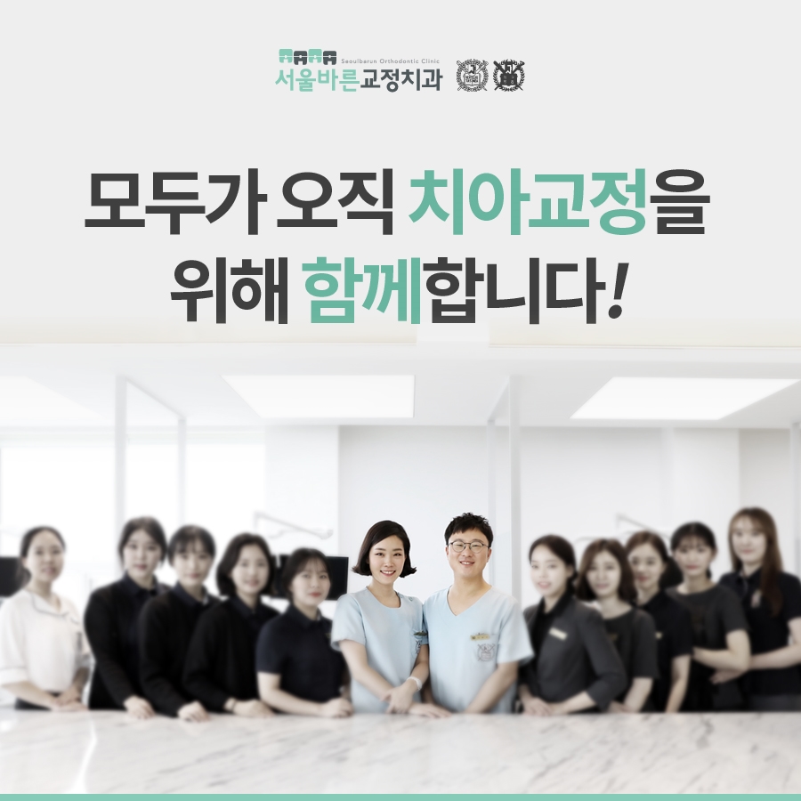 서울바른치과교정과치과의원 이미지