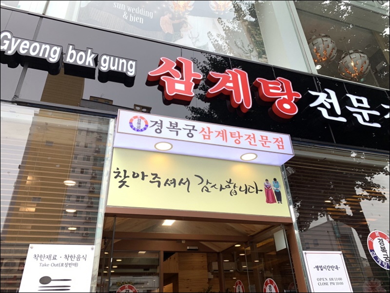 경복궁삼계탕 부평점 이미지