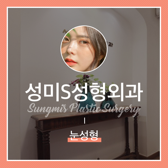 성미에스성형외과 이미지