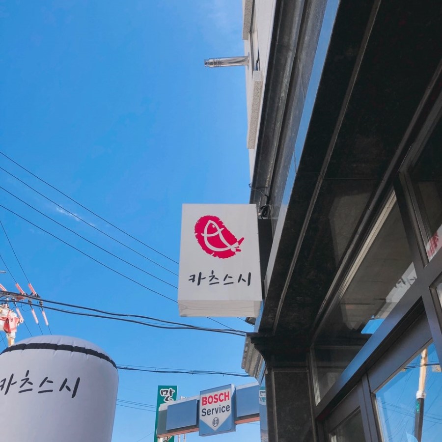 스시카츠 이미지