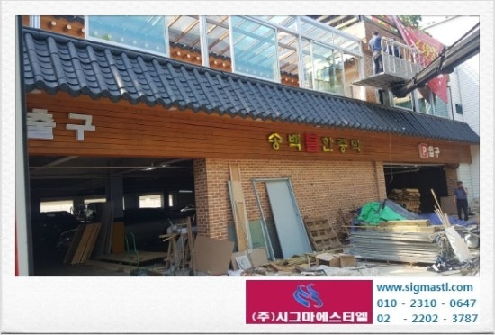 송백불한증막 이미지