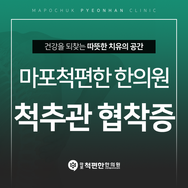 마포척편한한의원 이미지
