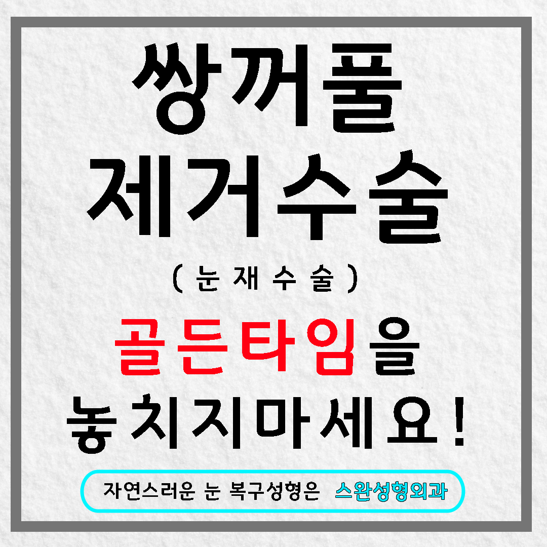 쌍꺼풀제거수술 어디서 시작하실 건가요?
