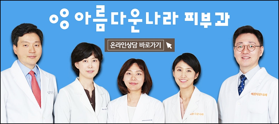 아름다운나라피부과 이미지