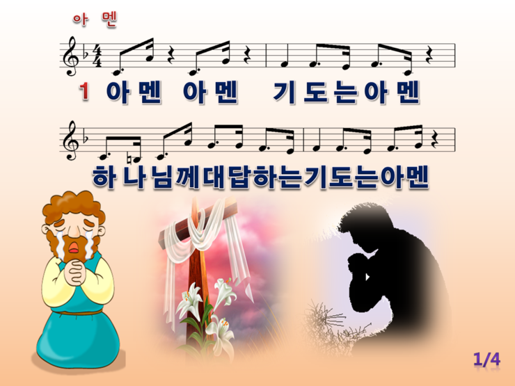 [PPT악보] 아멘 / 아멘 아멘 기도는 아멘 [2019년 예장고신 여름성경학교] : 네이버 블로그