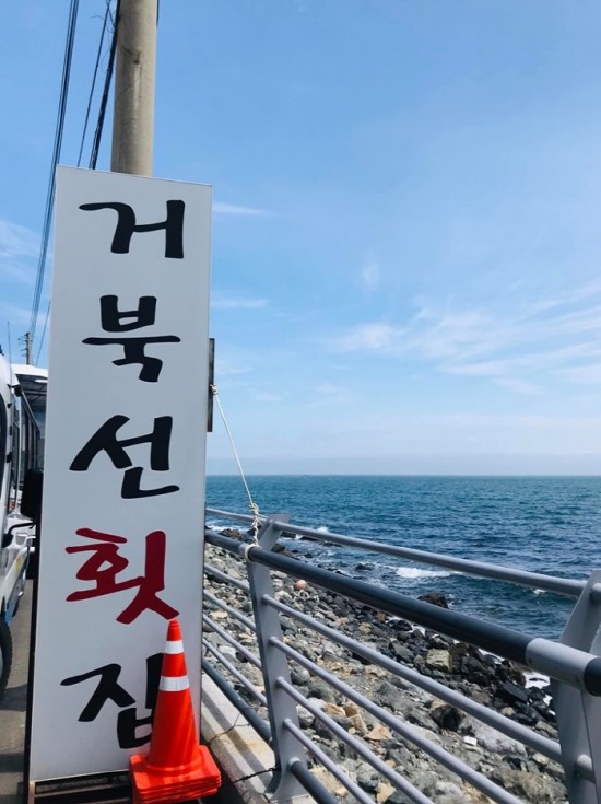 거북선횟집 이미지