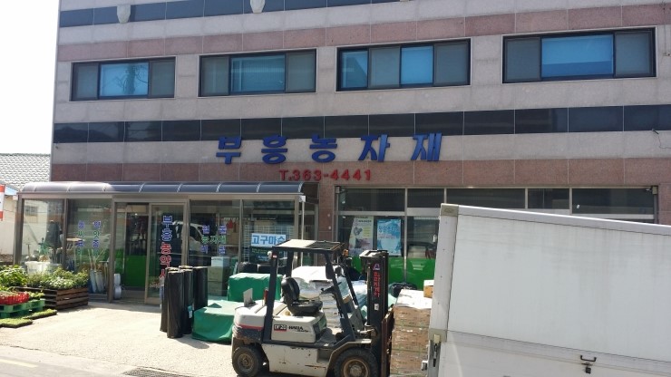 부흥농자재 이미지